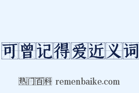 可曾记得爱近义词是什么意思的图片